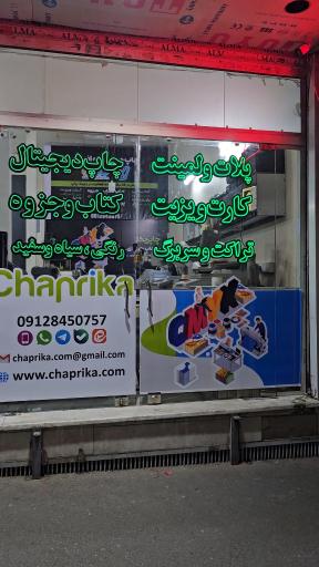 عکس چاپریکا/سفارش چاپ
