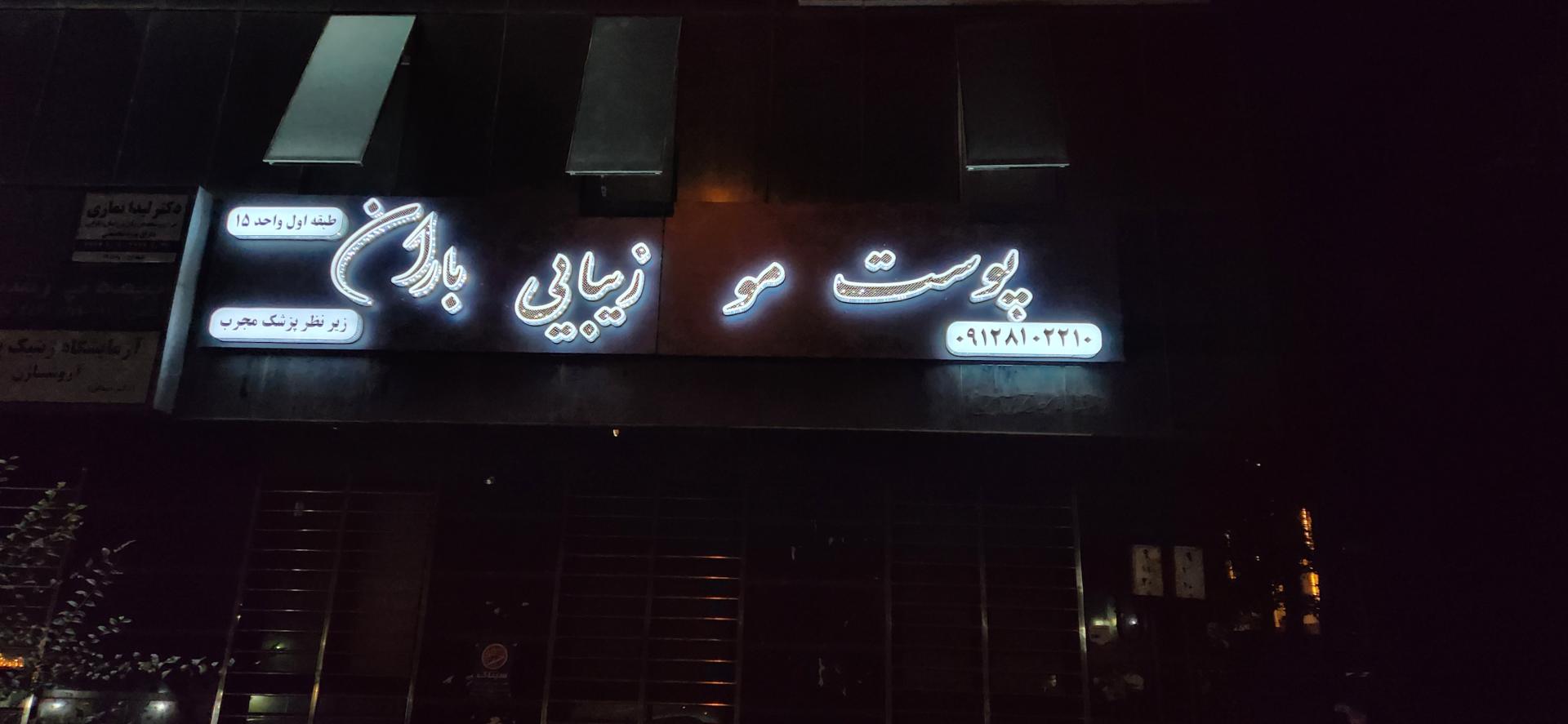 عکس کلینیک زیبایی باران