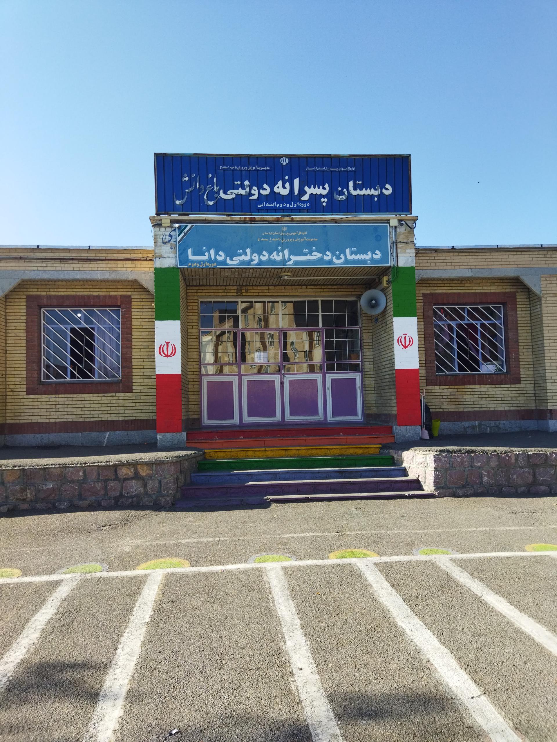 عکس مدرسه ابتدایی باغ دانش 