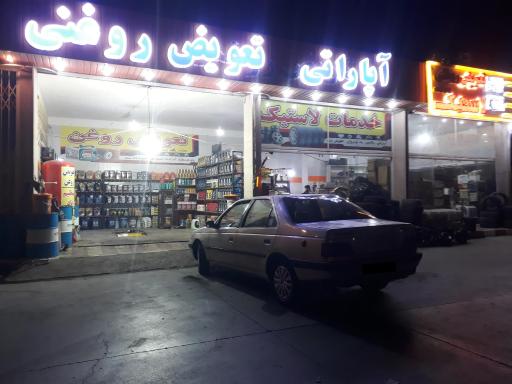 عکس تعویض روغنی طارمی