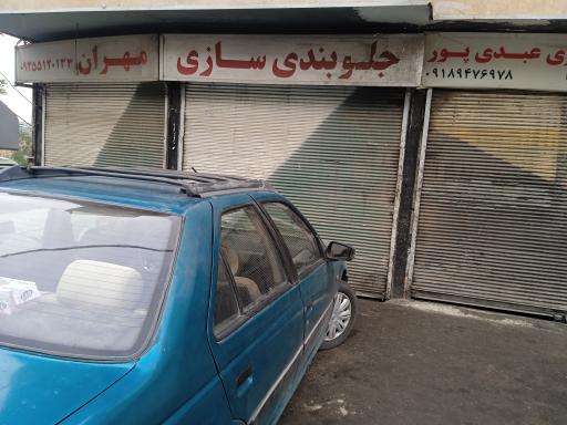 عکس جلوبندی سازی مهران