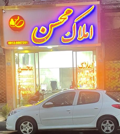 عکس املاک محسن