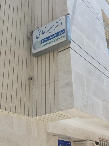 عکس مطب دندانپزشکی دکتر سعید خاتمی