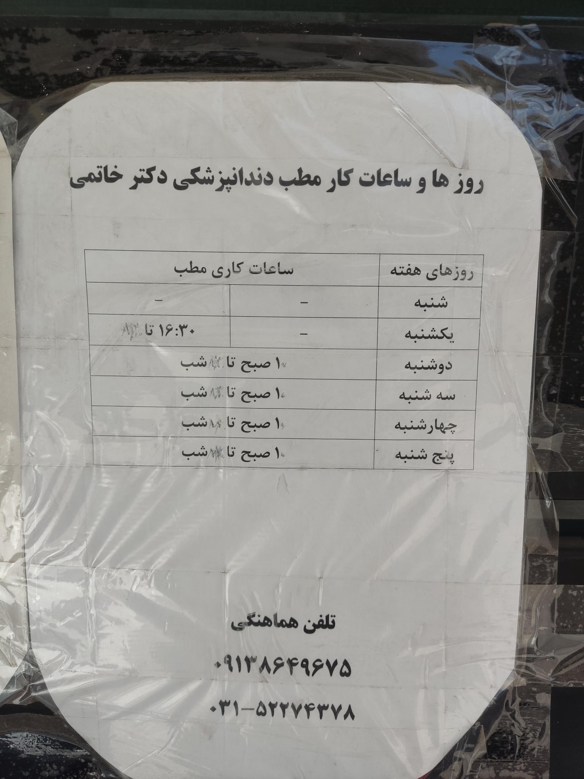عکس مطب دندانپزشکی دکتر سعید خاتمی