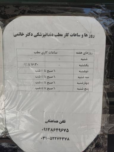 عکس مطب دندانپزشکی دکتر سعید خاتمی