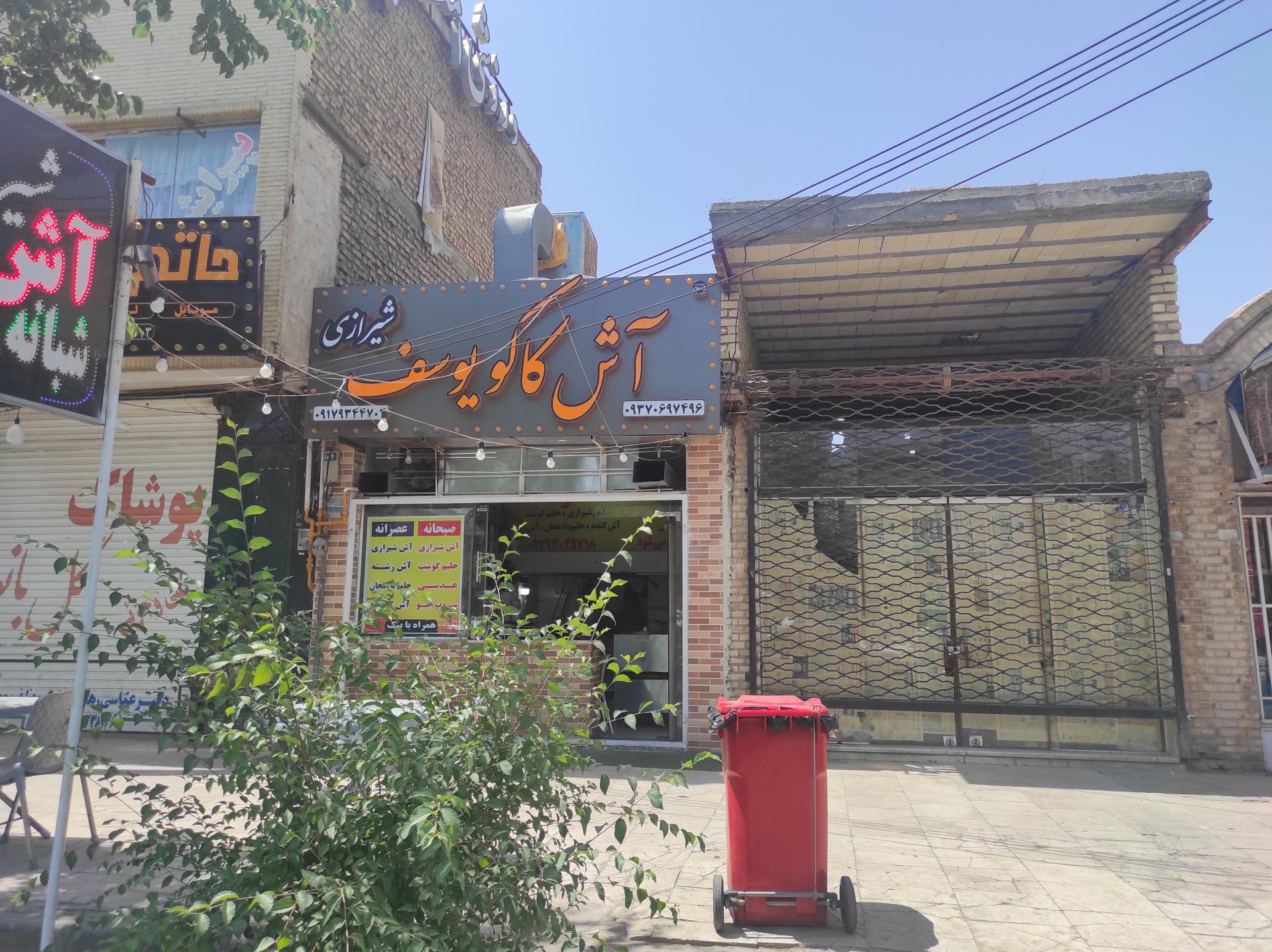 عکس آش کاکو یوسف شیرازی 