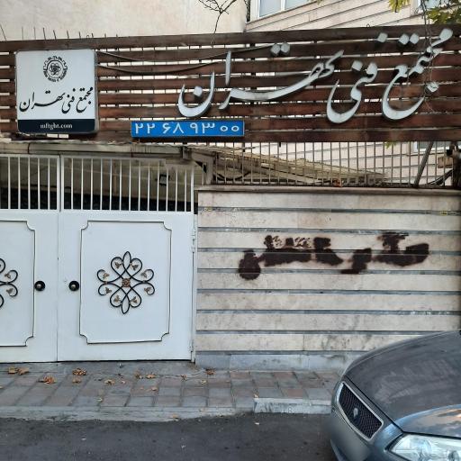 عکس مجتمع فنی تهران 