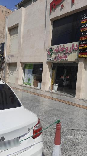 داروخانه پهلوان