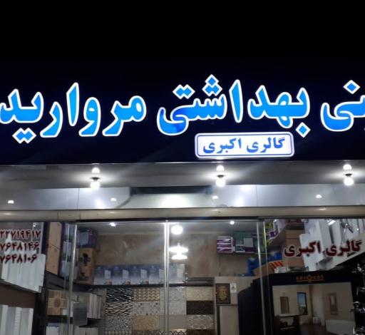 گالری کاشی و سرامیک مروارید (اکبری)