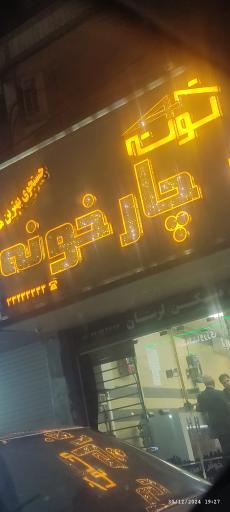 عکس املاک چهار خونه