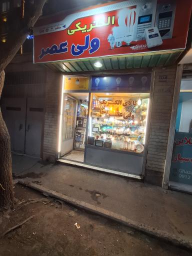 عکس الکتریکی ولیعصر