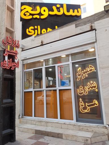 عکس ساندویچ پسر اهوازی