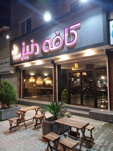 عکس کافه دنیز