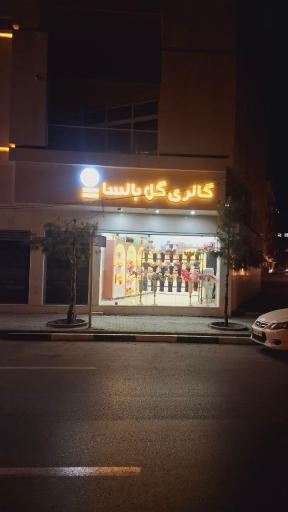 گالری‌ گل بالسا