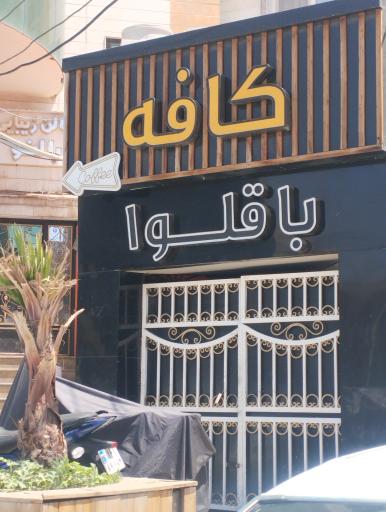 عکس کافه باقلوا