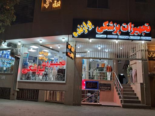 عکس تجهیزات پزشکی برازنده