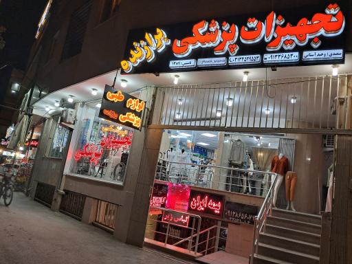 عکس تجهیزات پزشکی برازنده