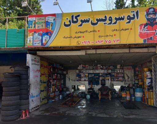 عکس اتوسرویس سرکان 