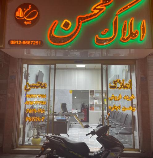 عکس املاک محسن