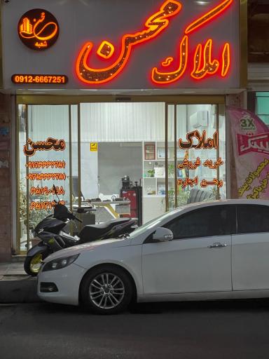 عکس املاک محسن