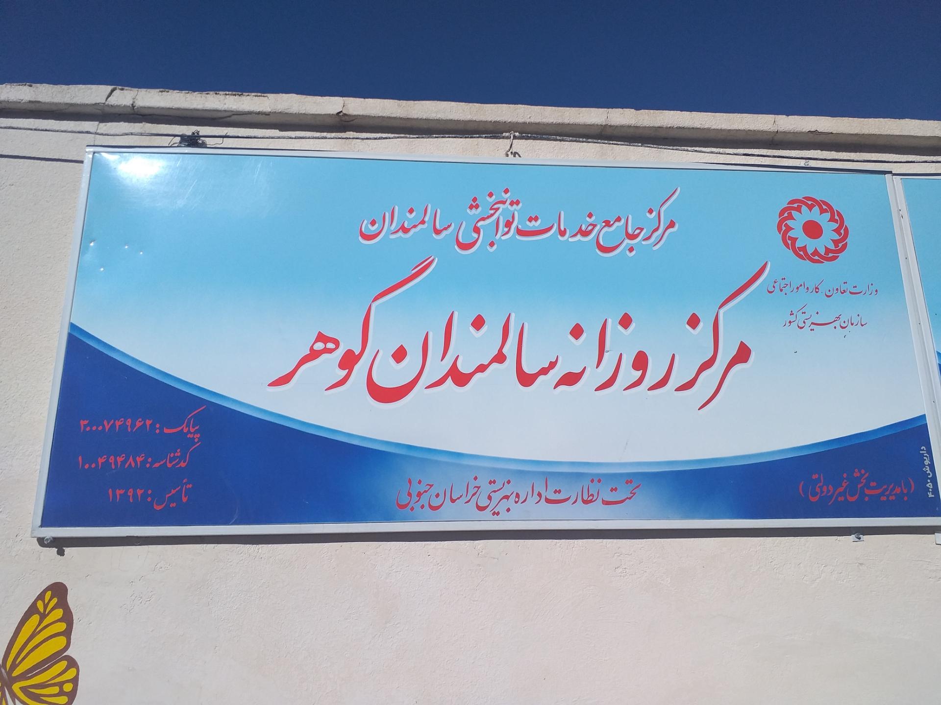 عکس مرکز آموزشی توانبخشی روزانه گوهر