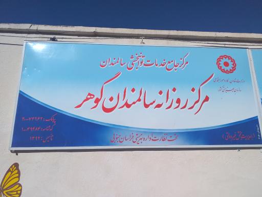 عکس مرکز آموزشی توانبخشی روزانه گوهر