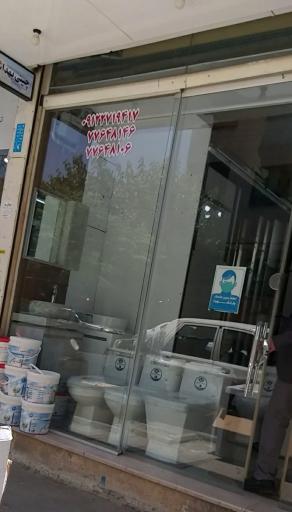عکس گالری کاشی و سرامیک مروارید (اکبری)