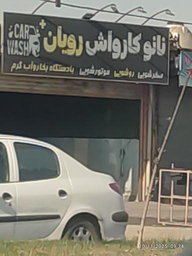 عکس کارواش رویال