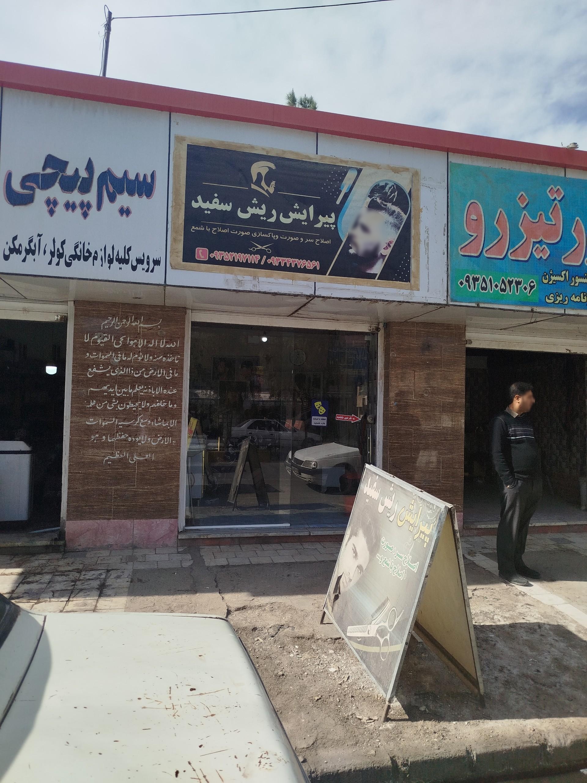 عکس پیرایش ریش سفید 