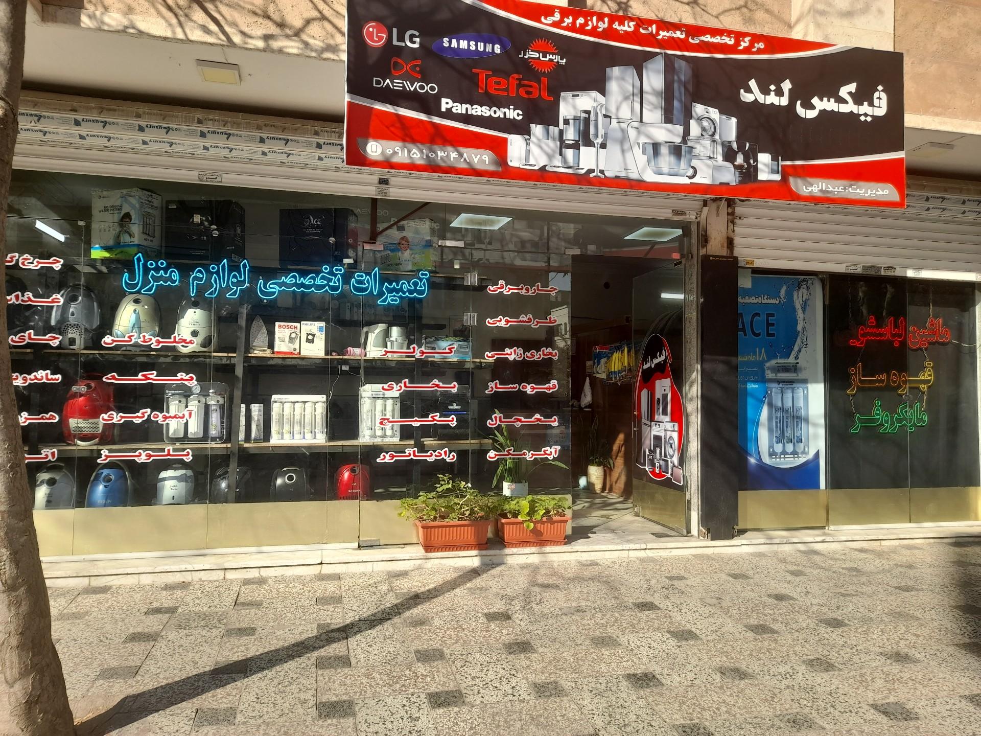 عکس تعمیرات لوازم منزل فیکس لند