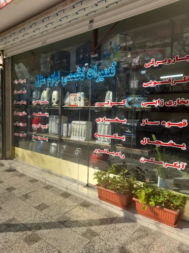 عکس تعمیرات تخصصی لوازم منزل 