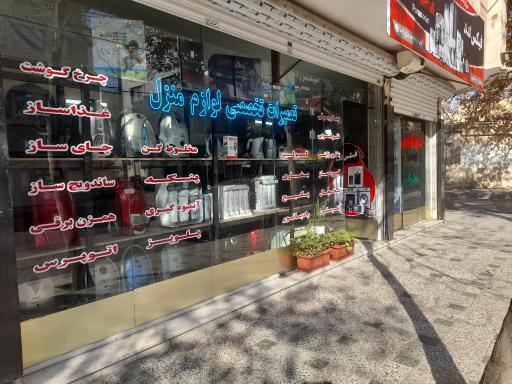 عکس تعمیرات تخصصی لوازم منزل 
