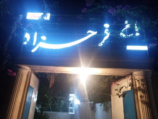 عکس باغ رستوران فرحزاد