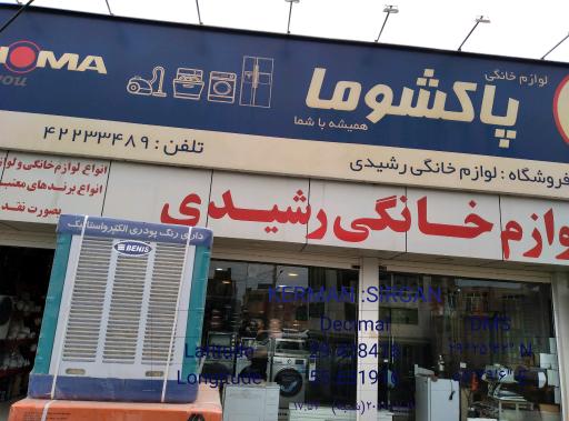 عکس لوازم خانگی رشیدی 