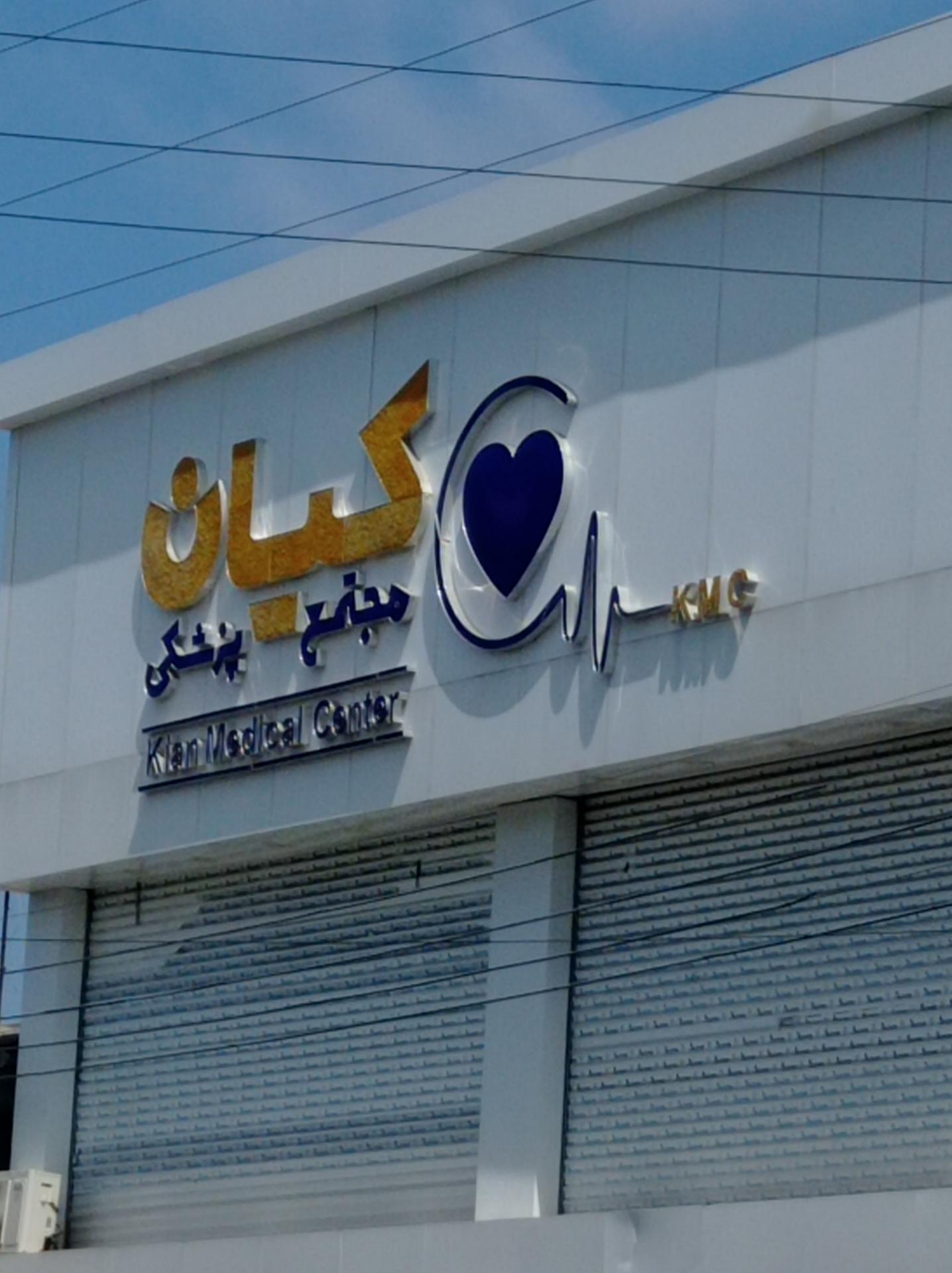 عکس کلینیک پزشکی کیان