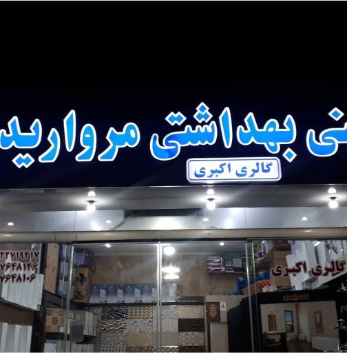 عکس گالری کاشی و سرامیک مروارید (اکبری)