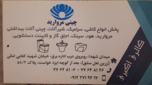 عکس گالری کاشی و سرامیک مروارید (اکبری)