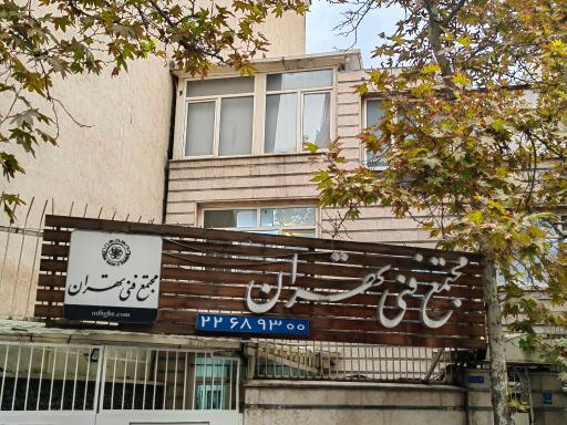 عکس مجتمع فنی تهران 