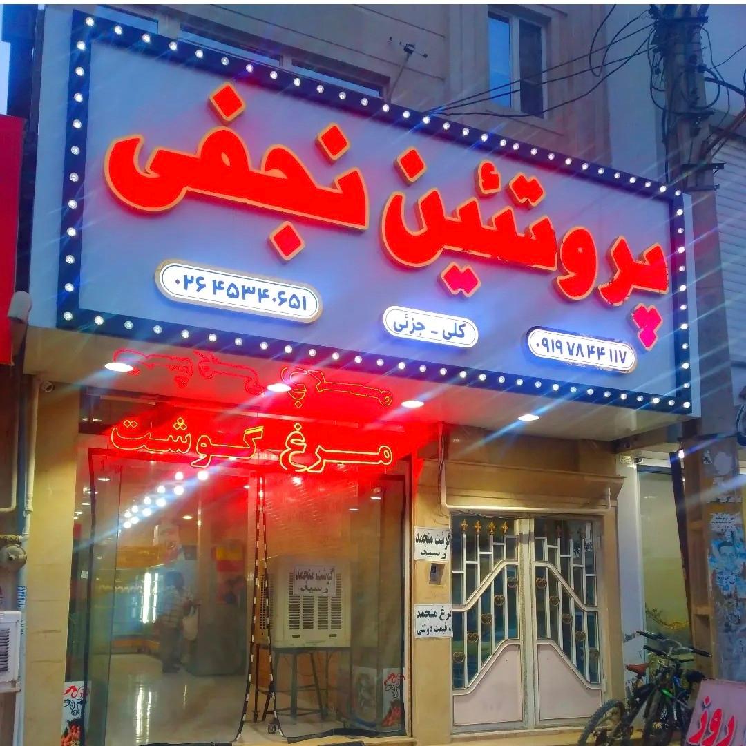 عکس پروتئین نجفی 