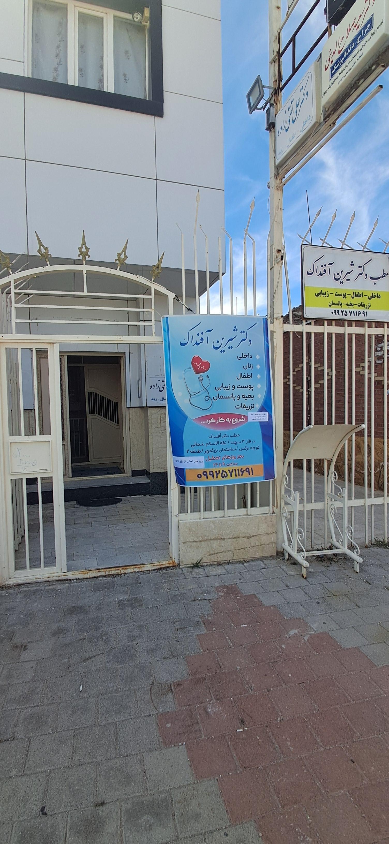 عکس مطب دکتر شیرین آفنداک