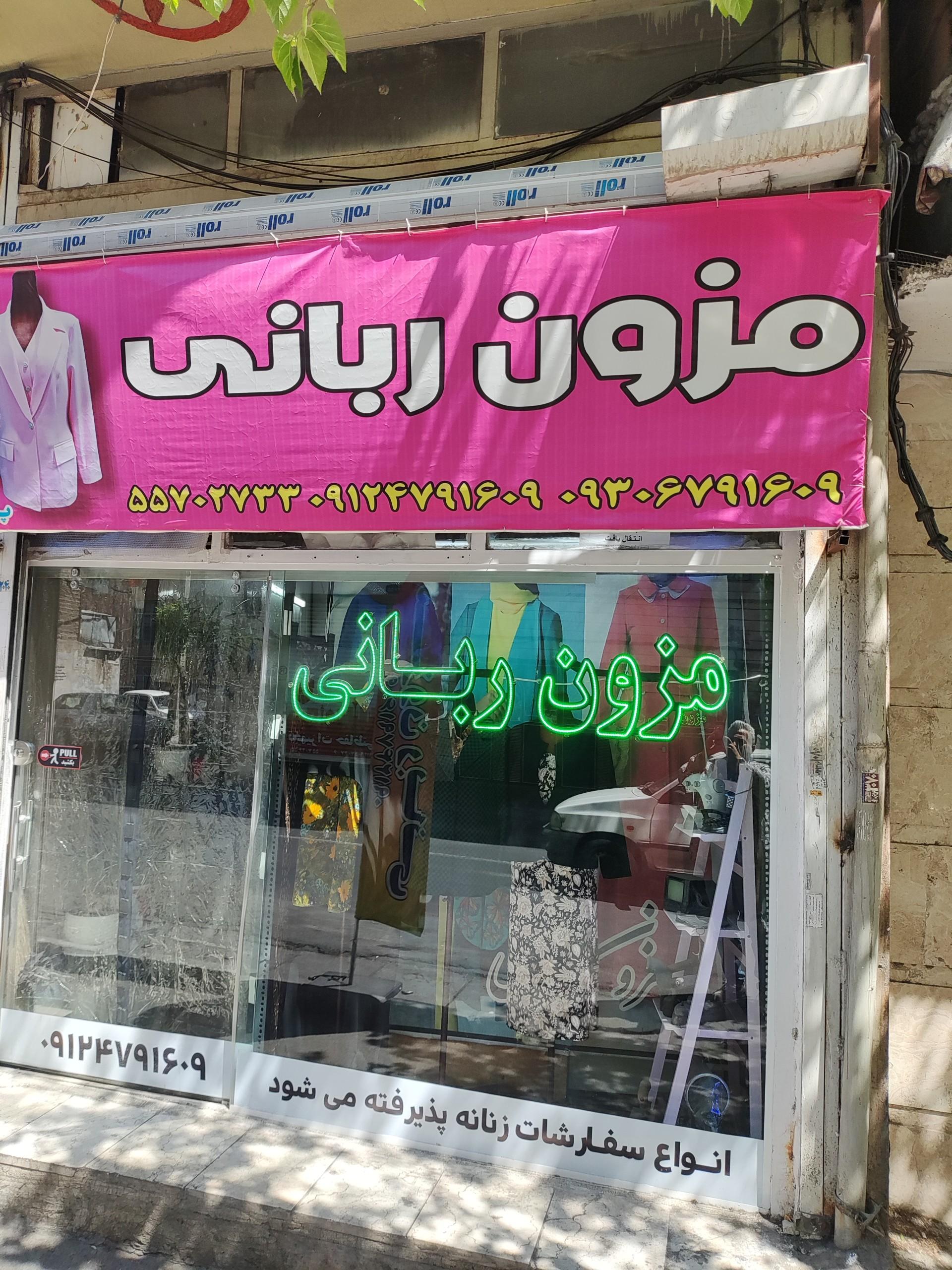 عکس مزون ربانی