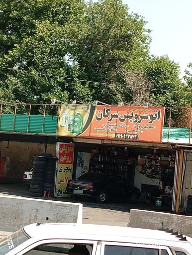 عکس اتوسرویس سرکان 