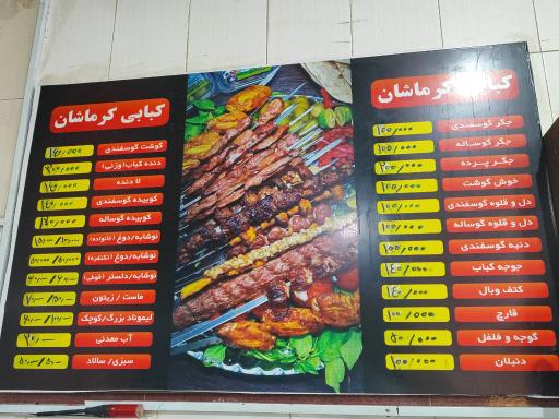 کبابی کرماشان