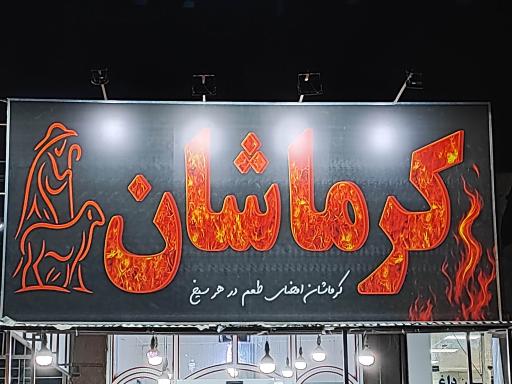 عکس کبابی کرماشان