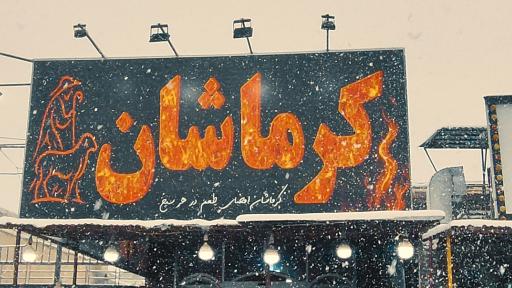 کبابی کرماشان