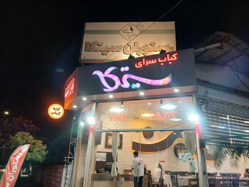 عکس رستوران محلی سیتکا