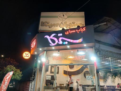 عکس رستوران محلی سیتکا