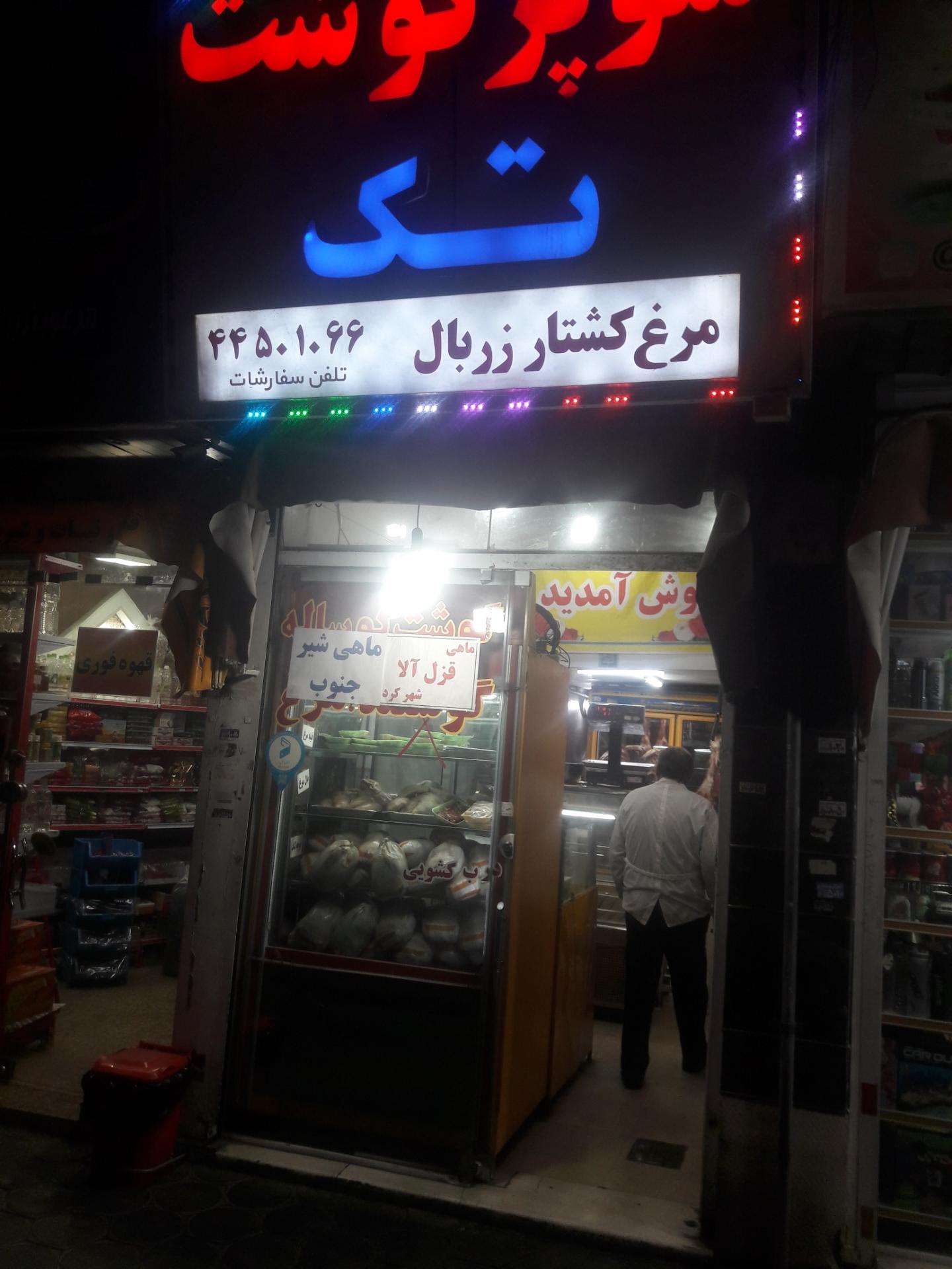 عکس سوپرگوشت تک
