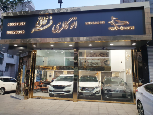 اتو گالری فرقانی