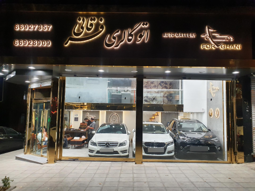 عکس اتو گالری فرقانی